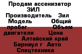 Продам ассенизатор ЗИЛ 130 › Производитель ­ Зил › Модель ­ 130 › Общий пробег ­ 50 000 › Объем двигателя ­ 6 › Цена ­ 470 000 - Алтайский край, Барнаул г. Авто » Спецтехника   . Алтайский край